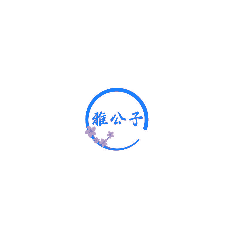 雅公子