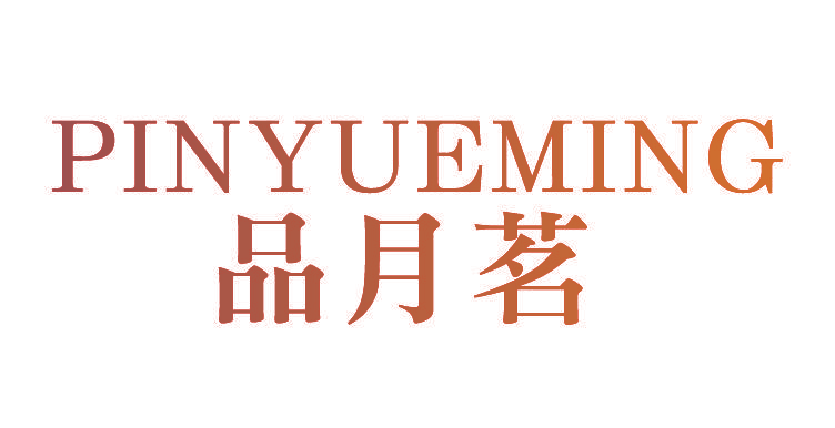 品月茗