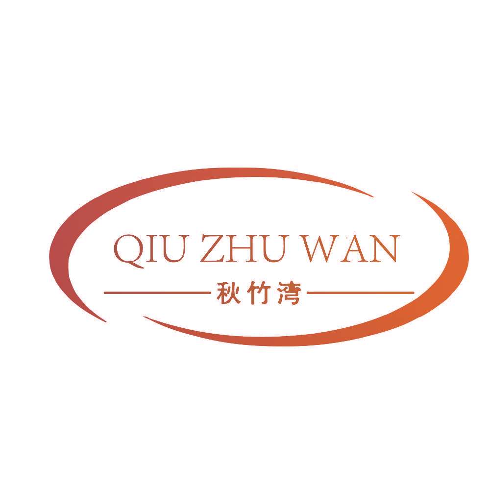 秋竹湾