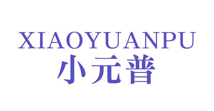 小元普