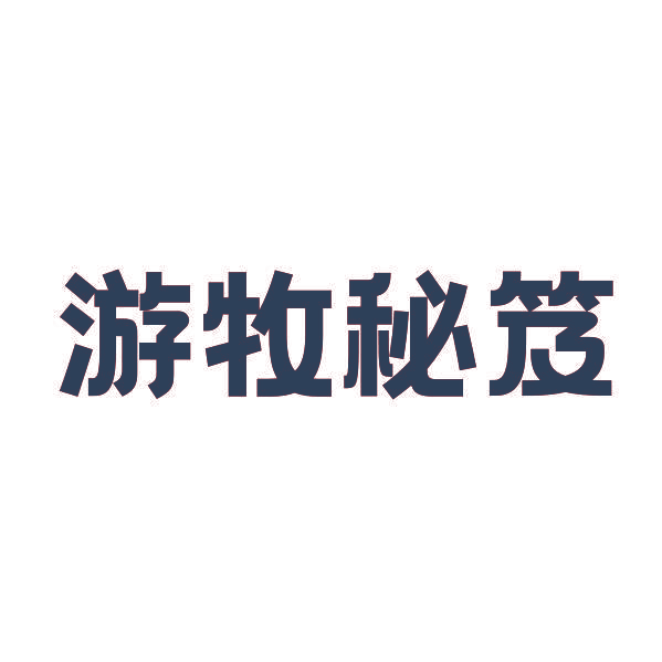 游牧秘笈
