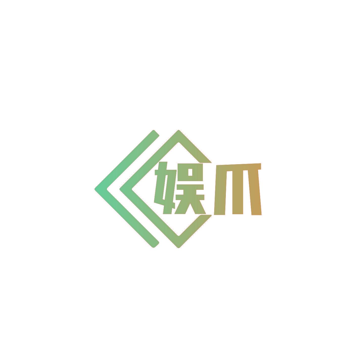 娱爪