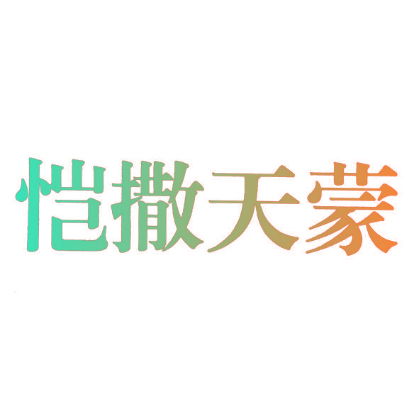 恺撒天蒙