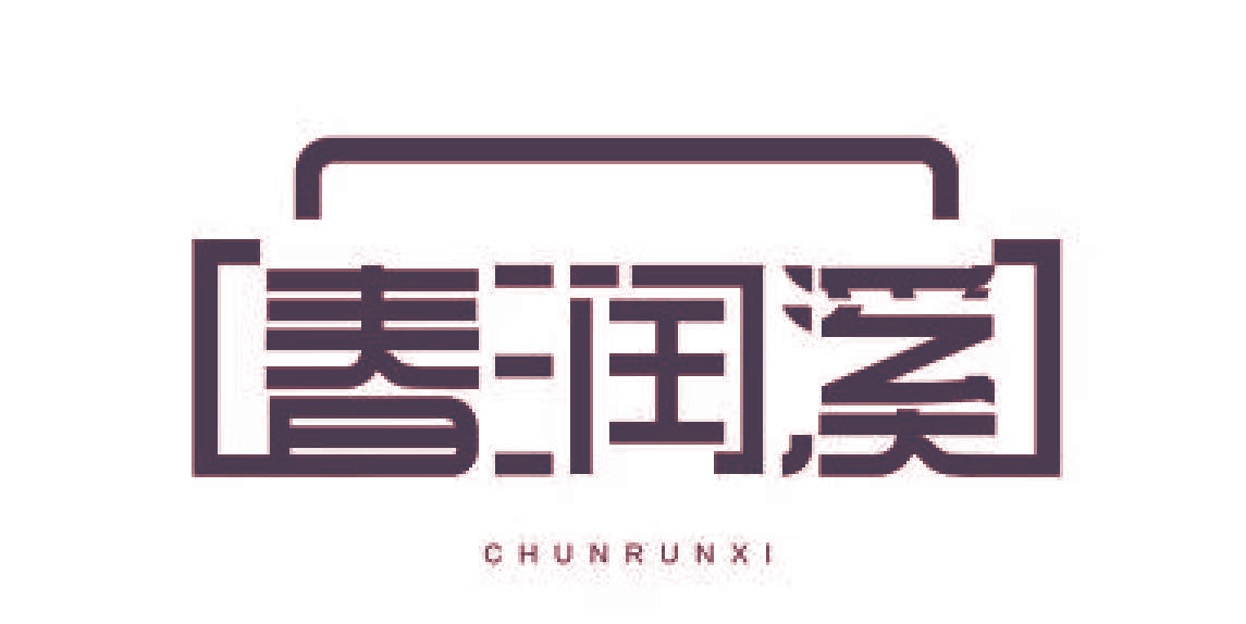 春润溪