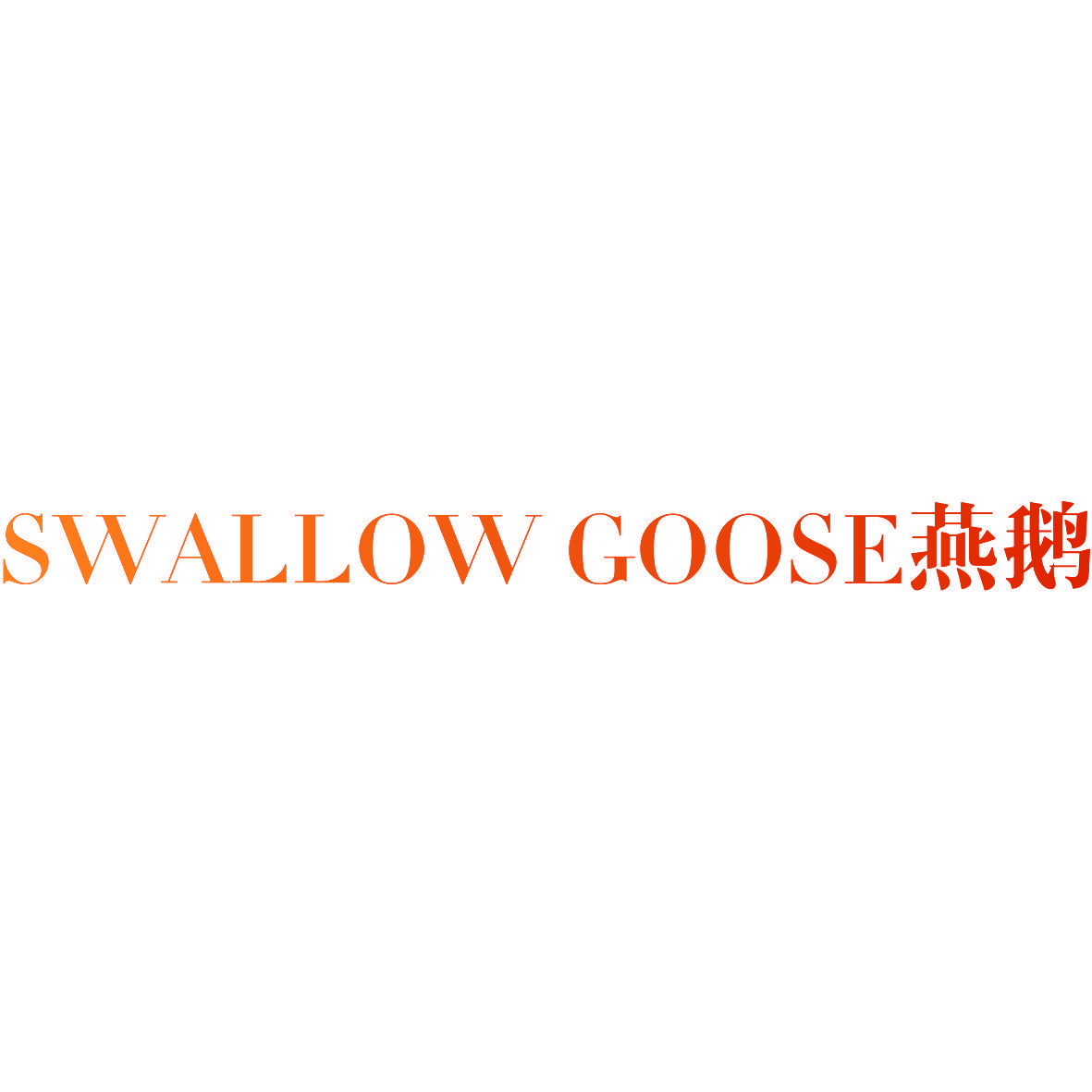 SWALLOW GOOSE燕鹅