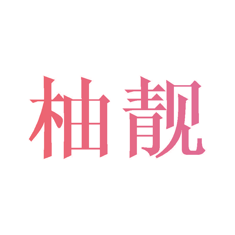 柚靓