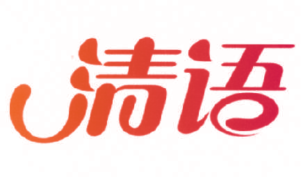 清语