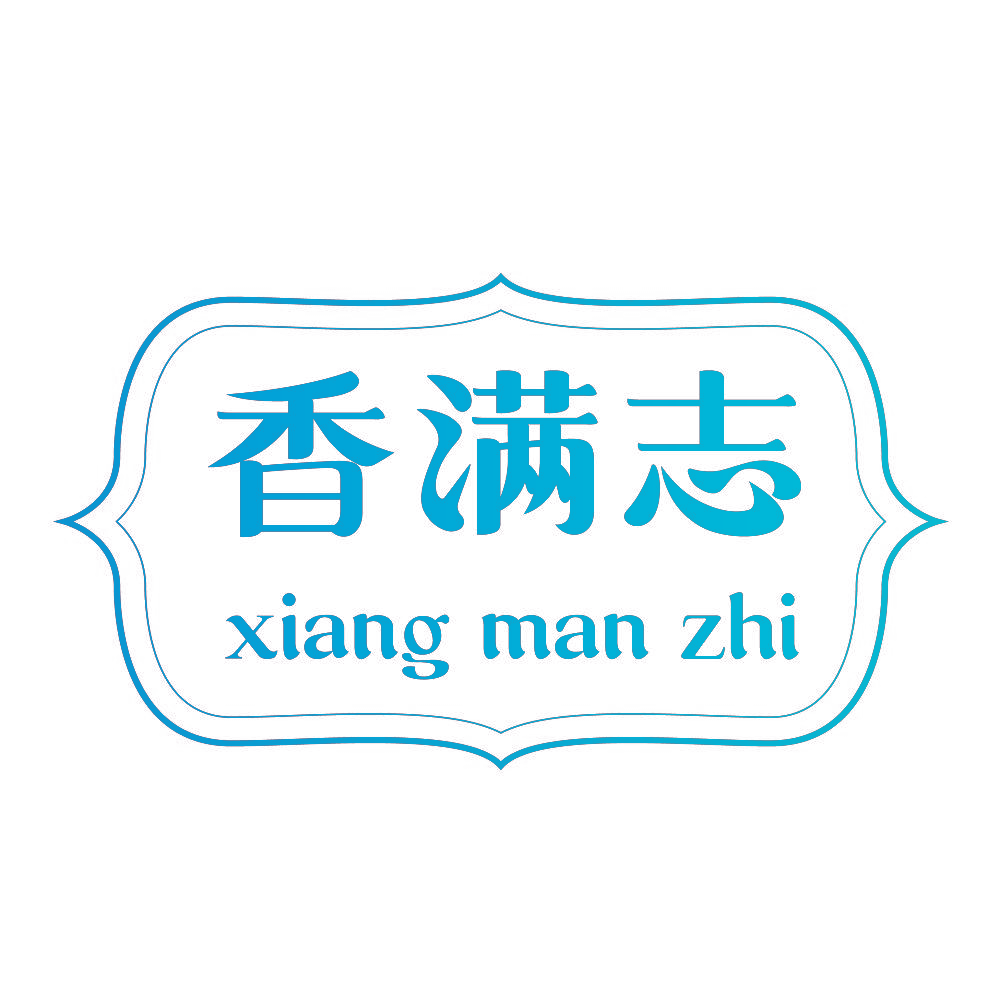 香满志