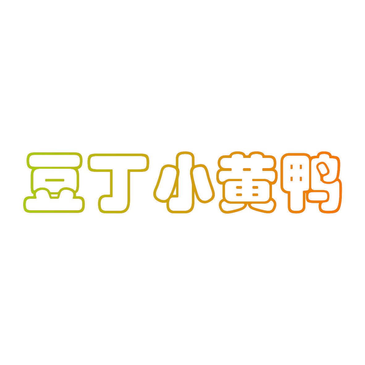 豆丁小黄鸭