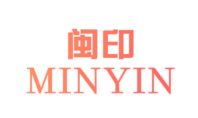 闽印