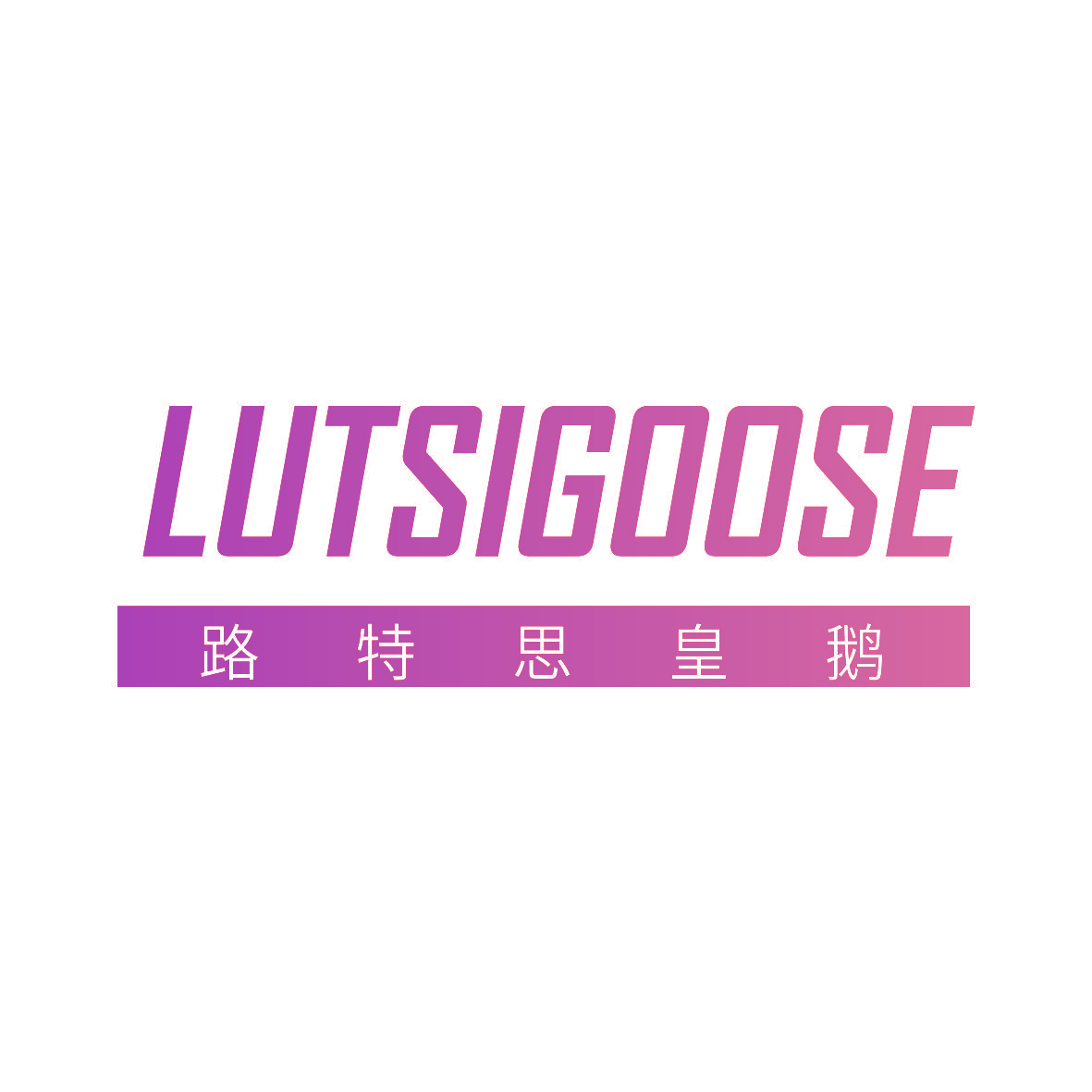 路特思皇鹅 LUTSIGOOSE