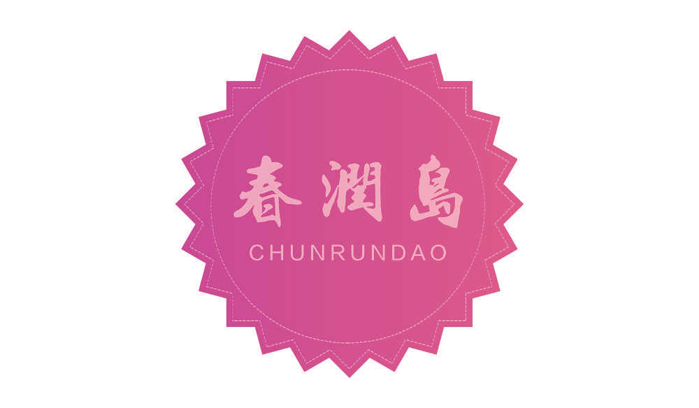 春润岛