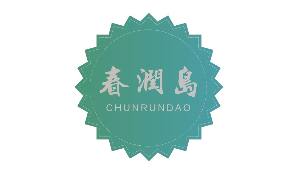 春润岛