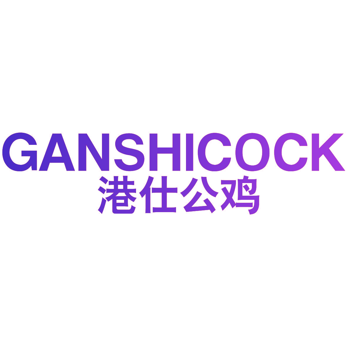 港仕公鸡 GANSHICOCK