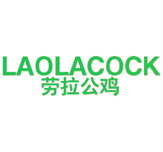 劳拉公鸡 LAOLACOCK