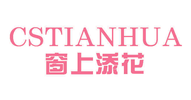 窗上添花 CSTIANHUA