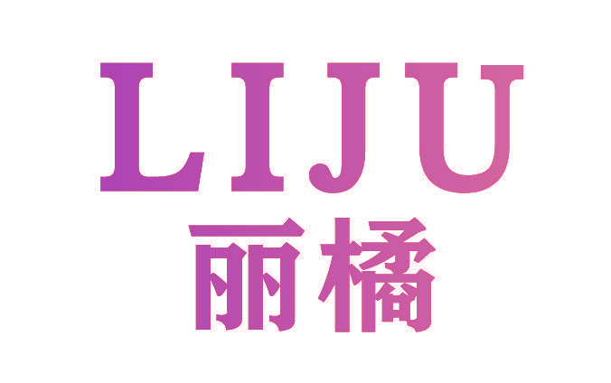 丽橘