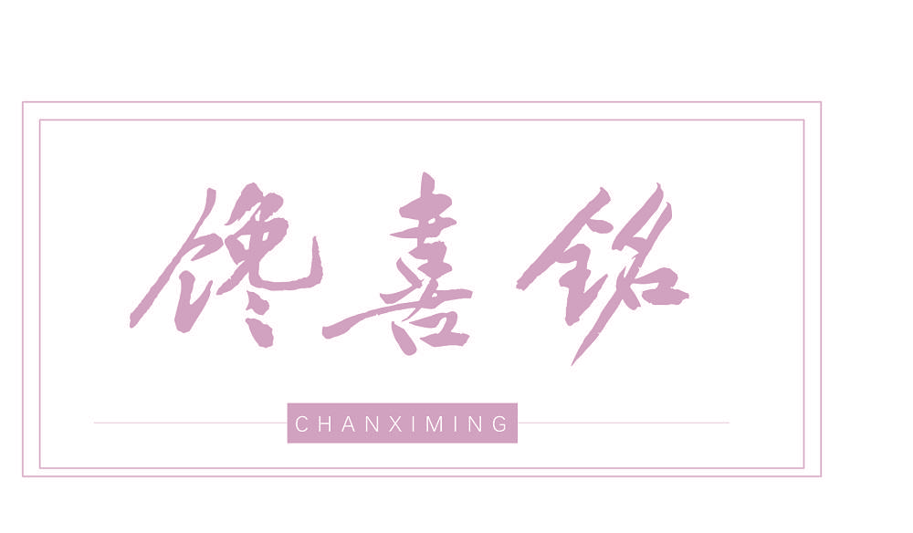 馋喜铭