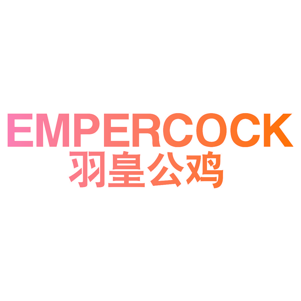 羽皇公鸡 EMPERCOCK