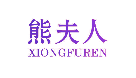 熊夫人
