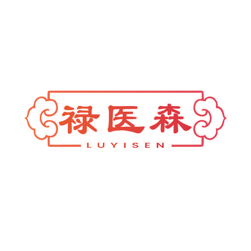 禄医森