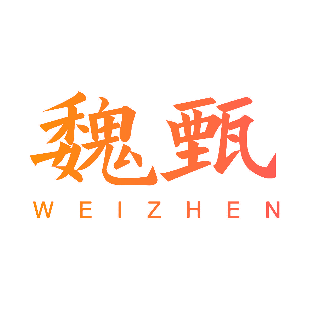 魏甄