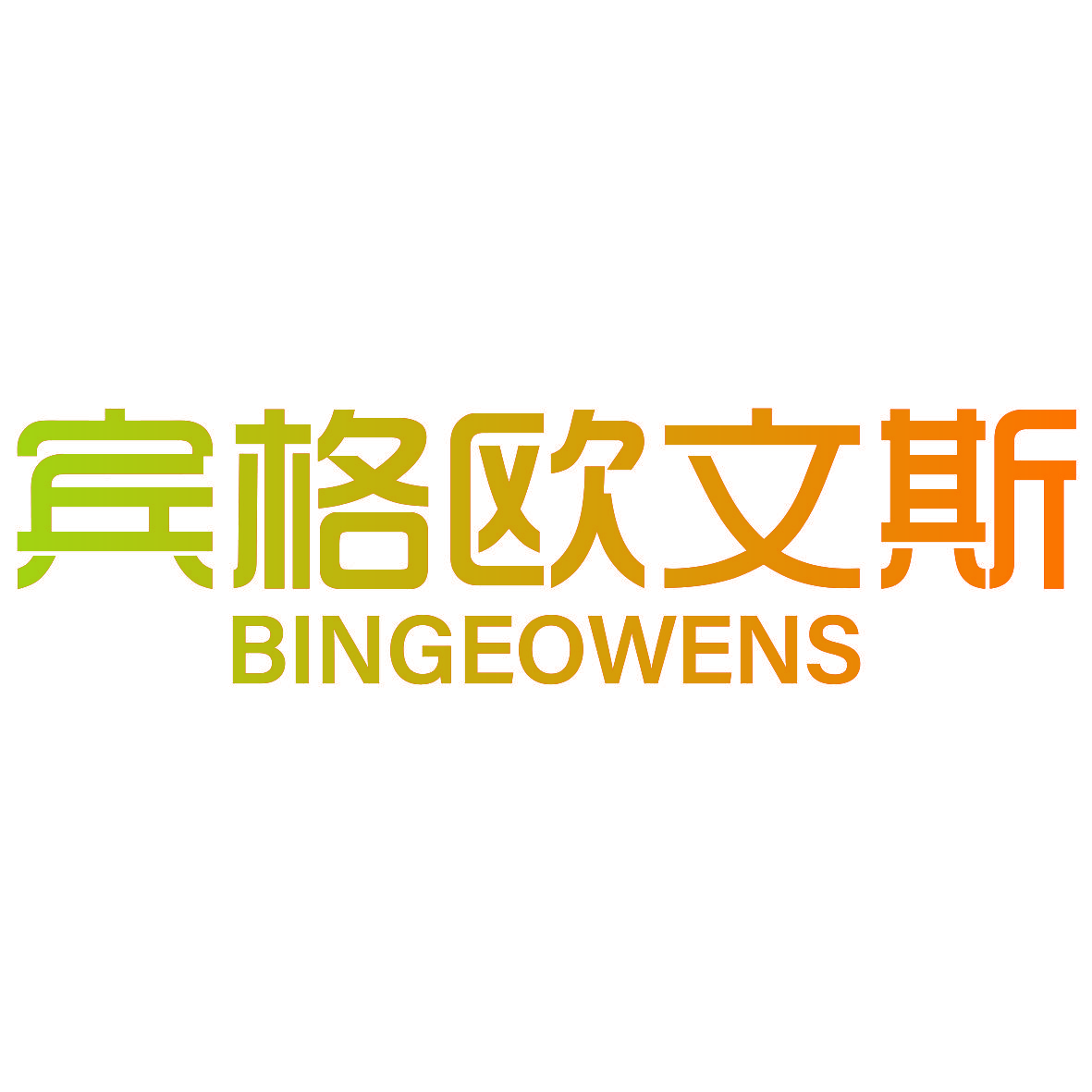 宾格欧文斯 BINGEOWENS