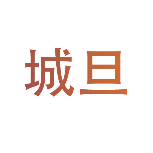 城旦