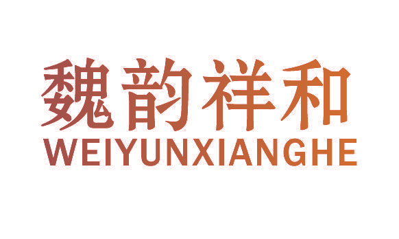 魏韵祥和