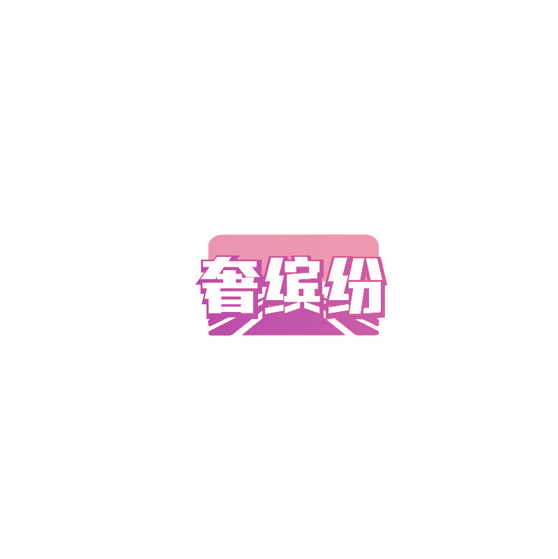 奢缤纷