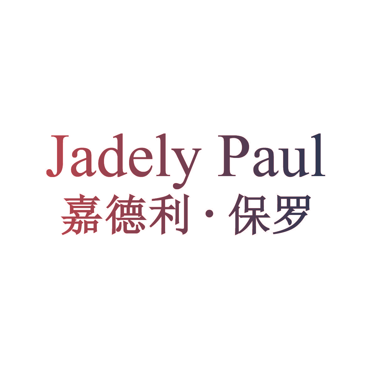 嘉德利·保罗 JADELY PAUL
