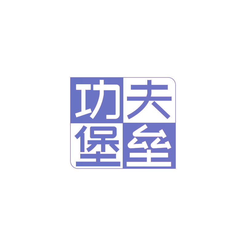 功夫堡垒