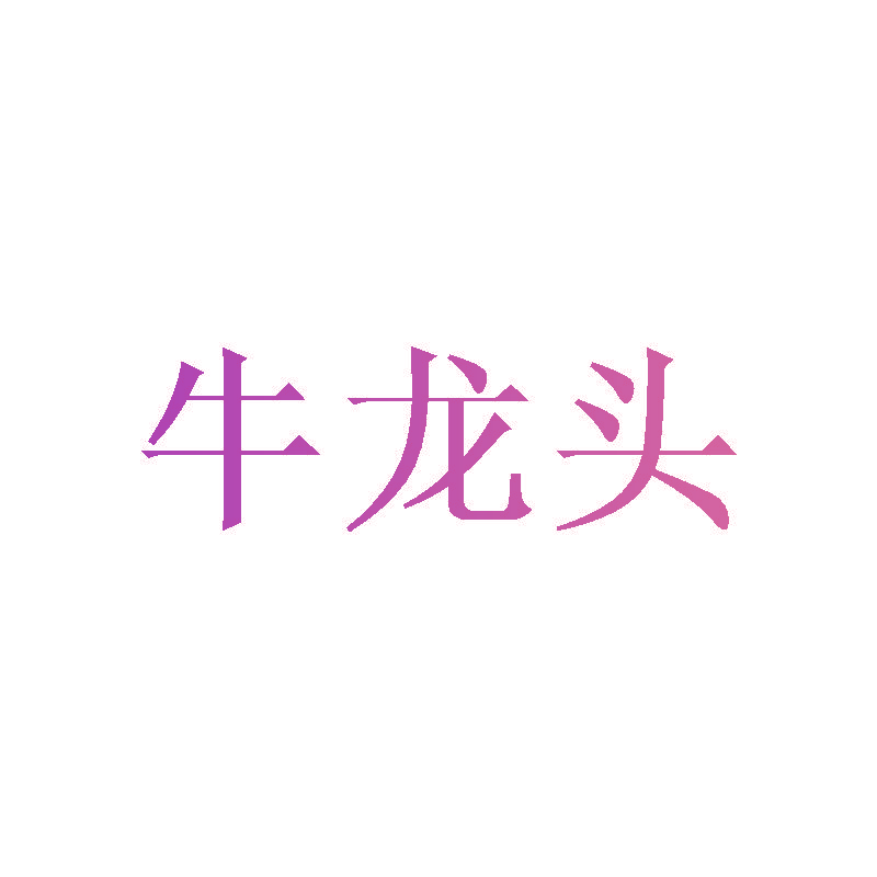 牛龙头