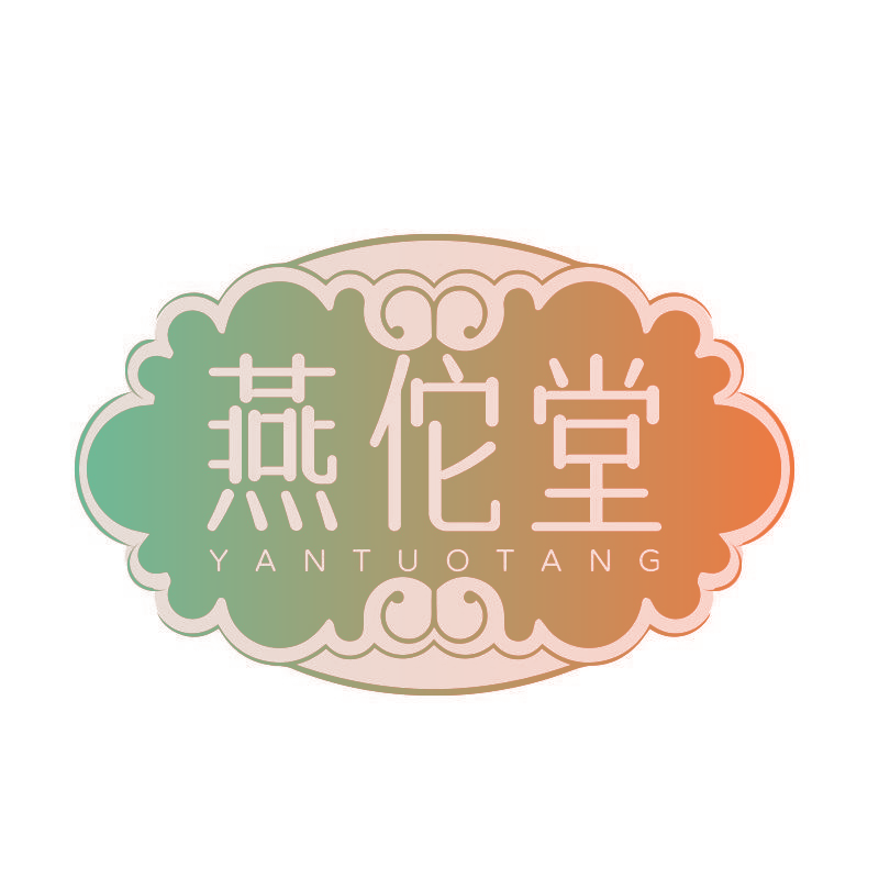 燕佗堂