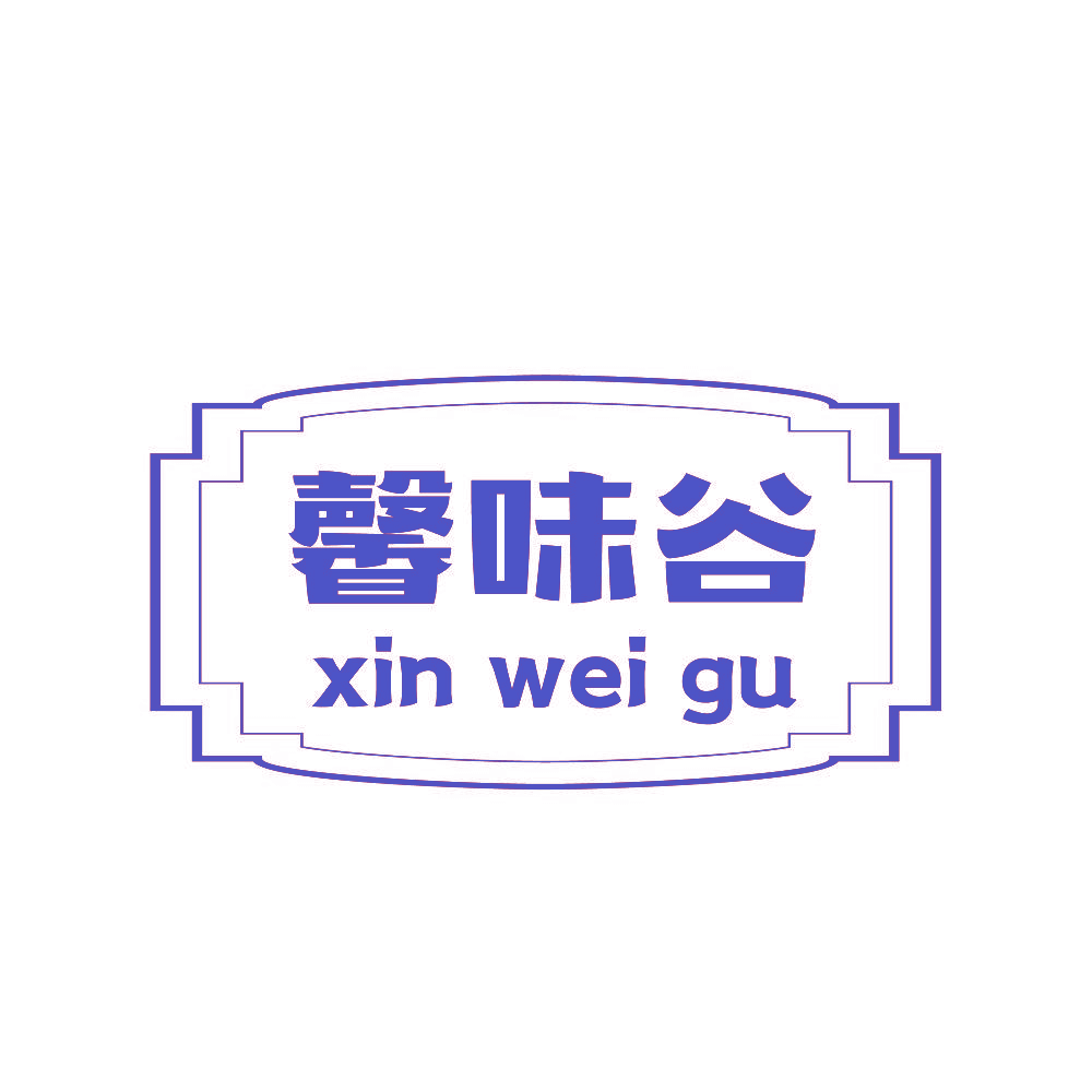 馨味谷
