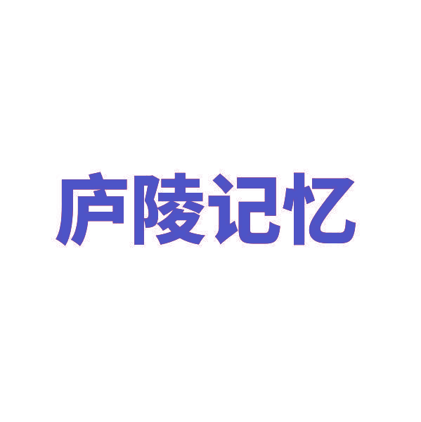 庐陵记忆