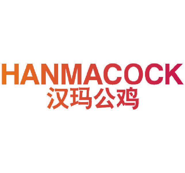 汉玛公鸡 HANMACOCK