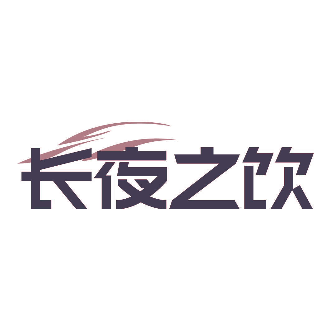 长夜之饮