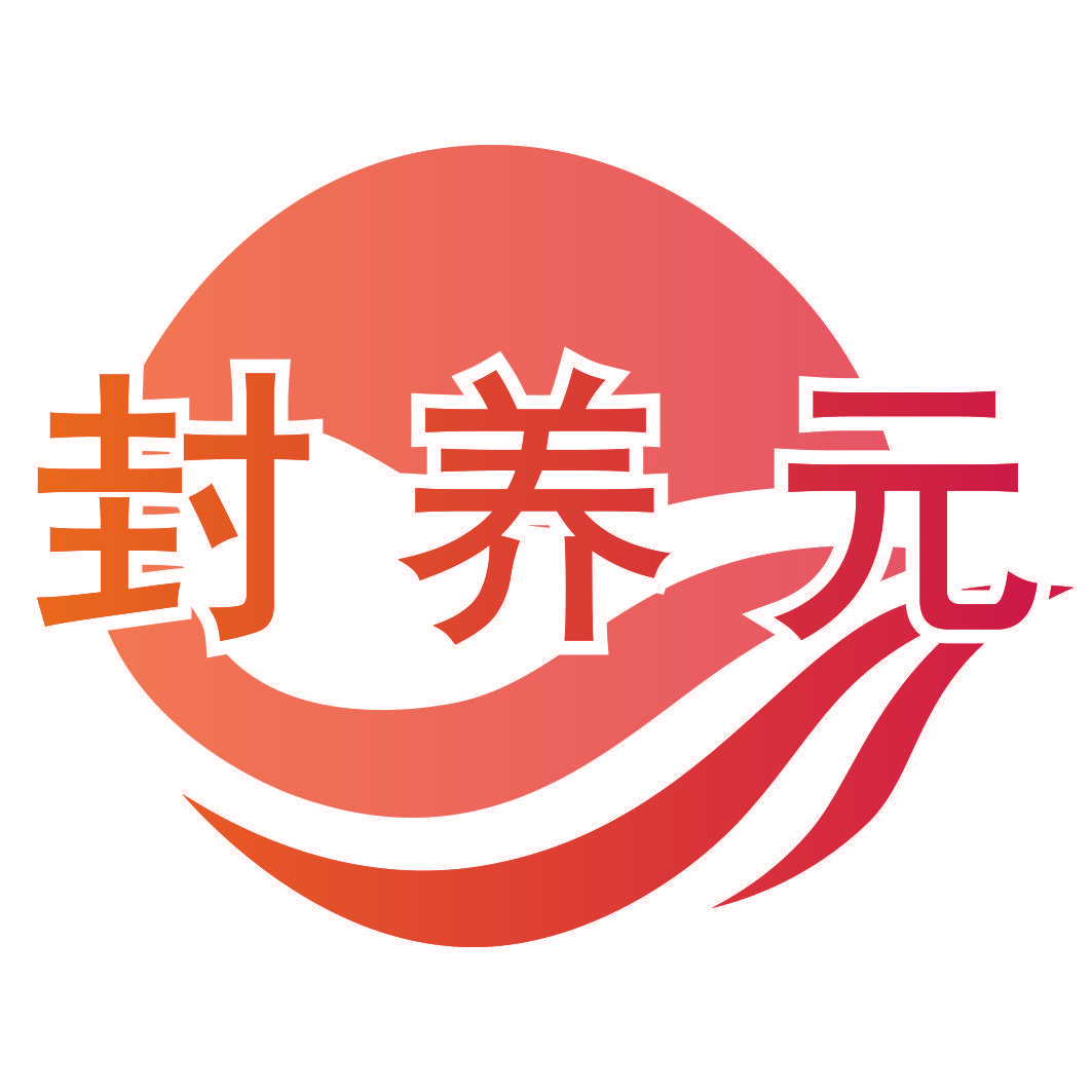 封养元
