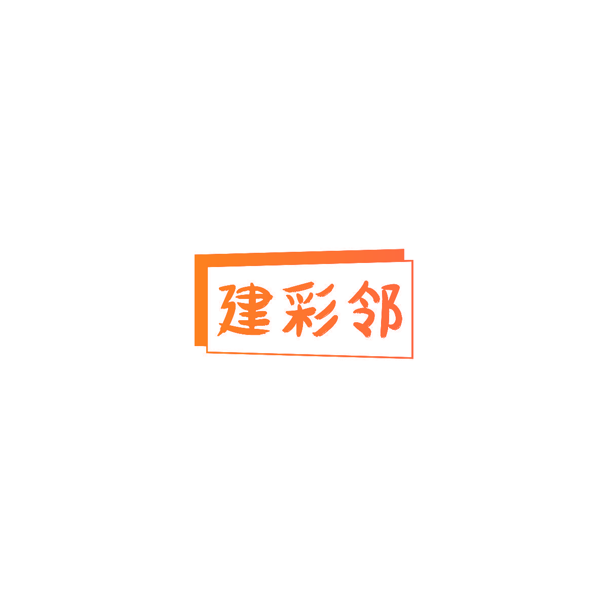 建彩邻