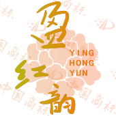 盈红韵