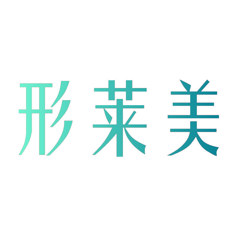 形莱美