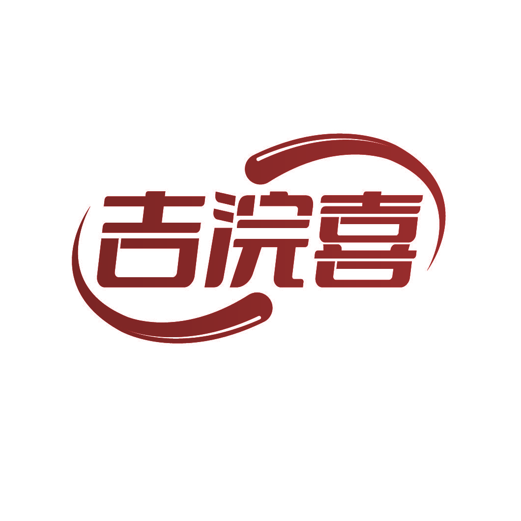 吉浣喜