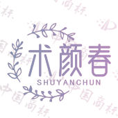 术颜春