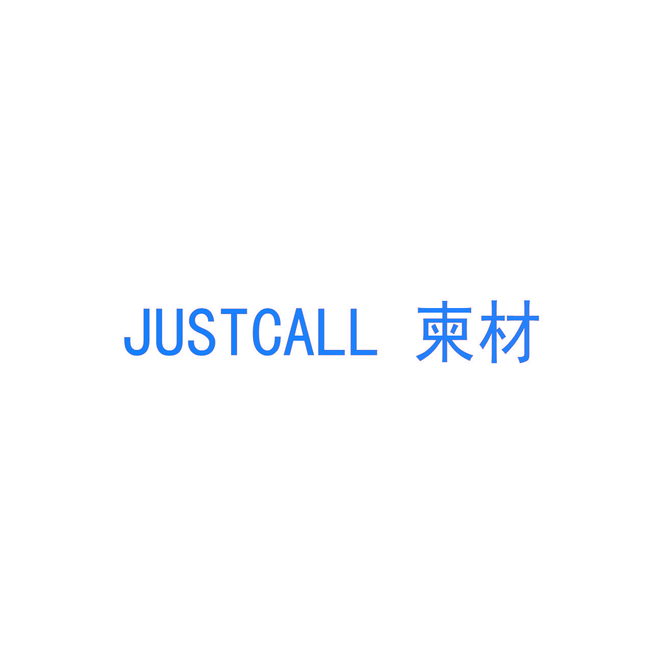 柬材 JUSTCALL