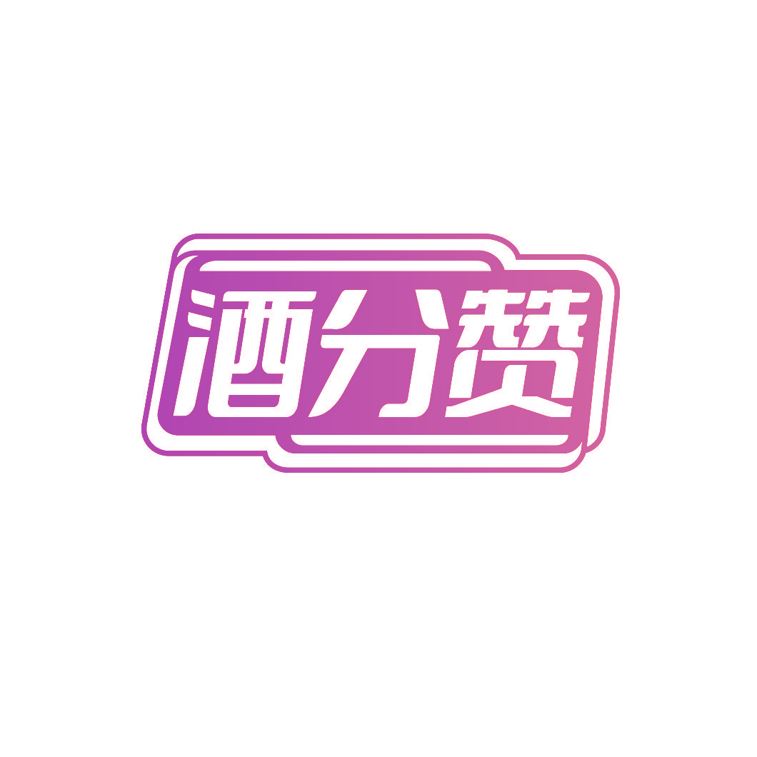 酒分赞