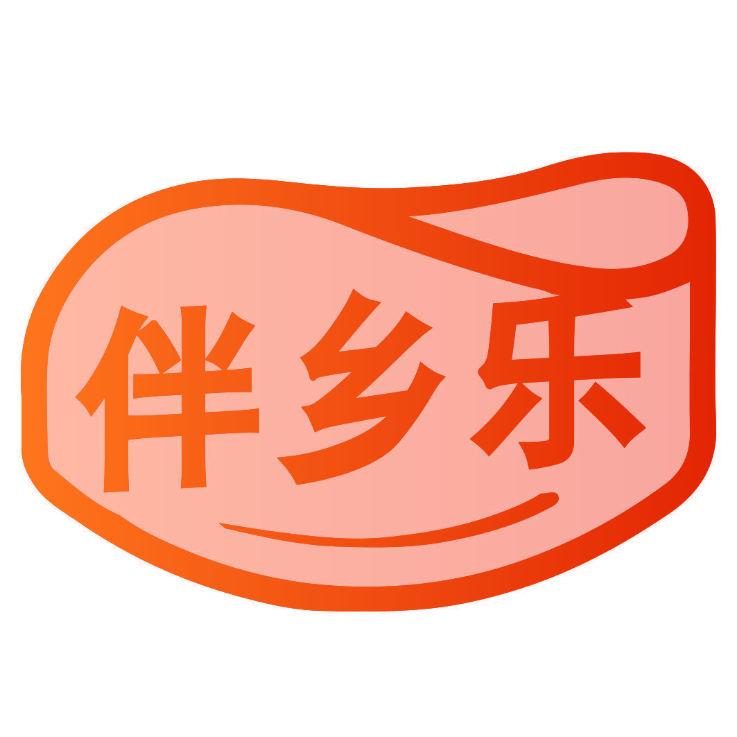 伴乡乐