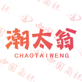潮太翁