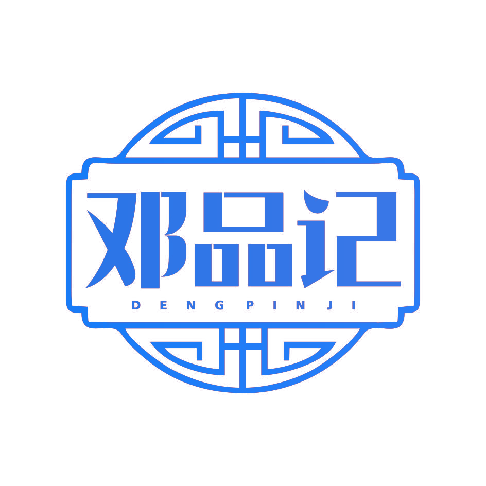 邓品记