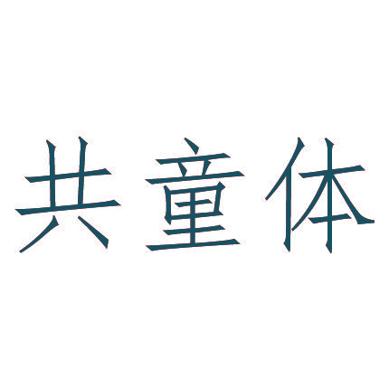 共童体
